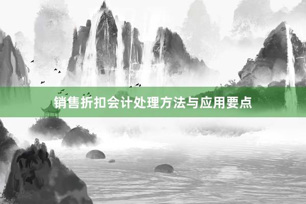 销售折扣会计处理方法与应用要点