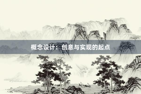 概念设计：创意与实现的起点